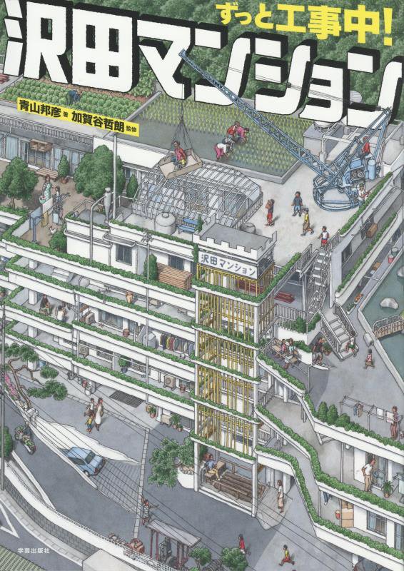 ずっと工事中！沢田マンション　