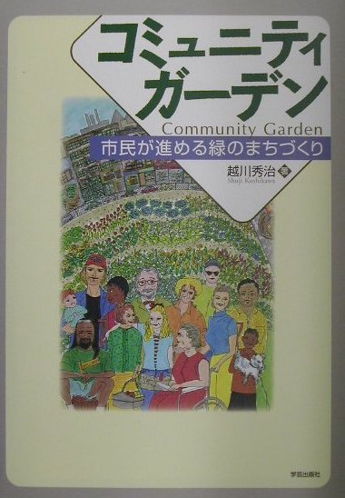 コミュニティガーデン　市民が進める緑のまちづくり　