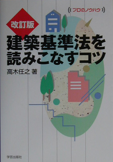 建築基準法を読みこなすコツ　改訂版　　（プロのノウハウ）