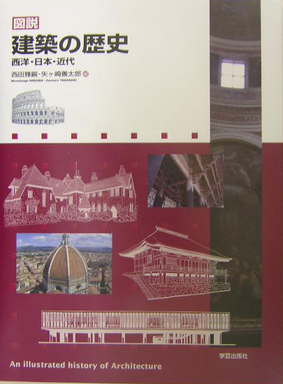 図説建築の歴史　西洋・日本・近代　