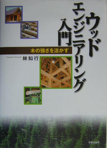 ウッドエンジニアリング入門　木の強さを活かす　