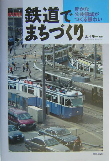 鉄道でまちづくり　豊かな公共領域がつくる賑わい　