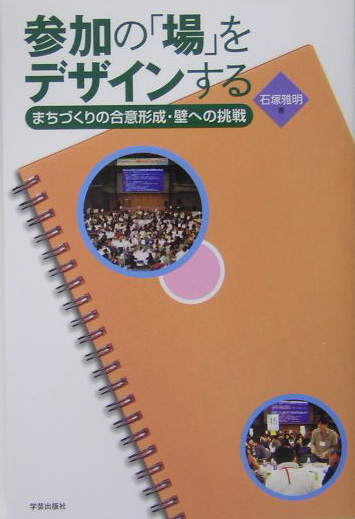 参加の「場」をデザインする　まちづくりの合意形成・壁への挑戦　
