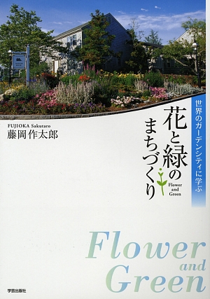 花と緑のまちづくり　世界のガーデンシティに学ぶ　