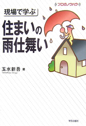 現場で学ぶ住まいの雨仕舞い　　（プロのノウハウ）