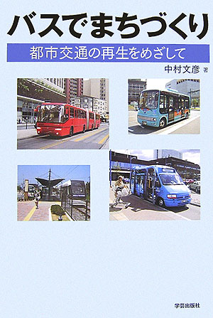 バスでまちづくり　都市交通の再生をめざして　