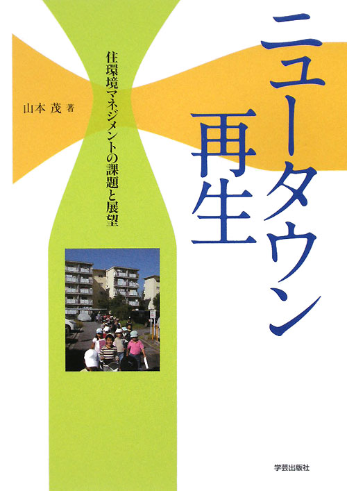 ニュータウン再生　住環境マネジメントの課題と展望　