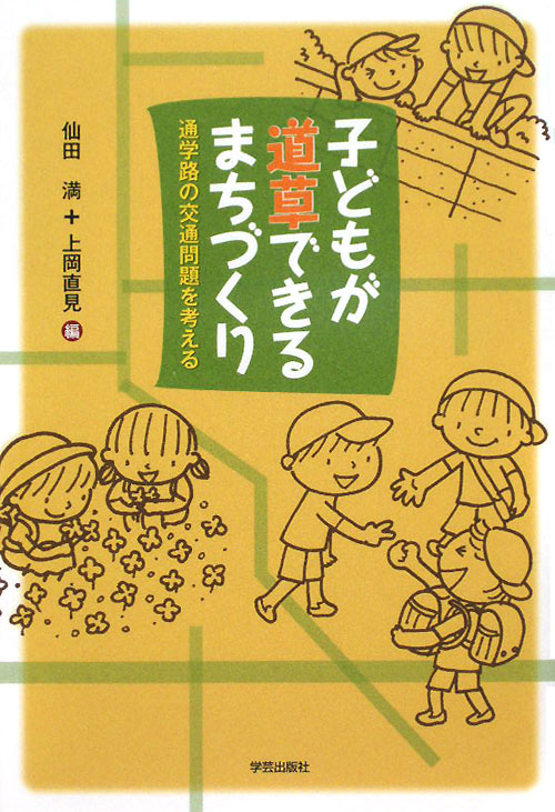 子どもが道草できるまちづくり　通学路の交通問題を考える　