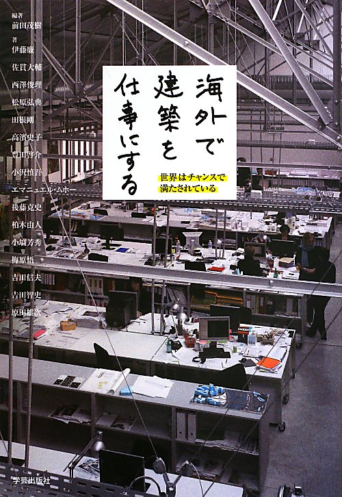 海外で建築を仕事にする　世界はチャンスで満たされている　