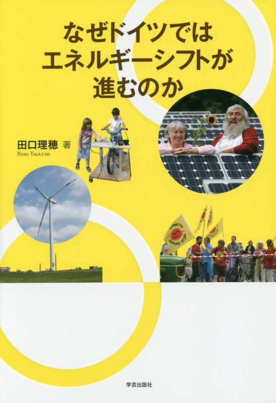 なぜドイツではエネルギーシフトが進むのか　