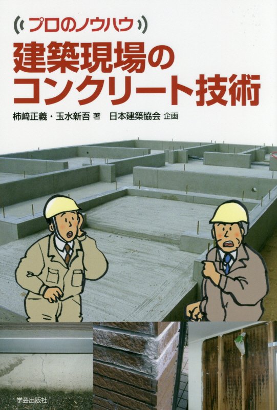 建築現場のコンクリート技術　　（プロのノウハウ）
