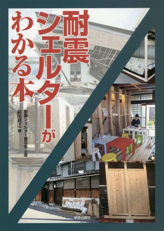 耐震シェルターがわかる本　