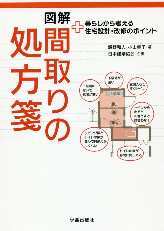 図解間取りの処方箋　暮らしから考える住宅設計・改修のポイント　