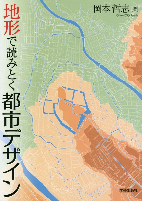 地形で読みとく都市デザイン　