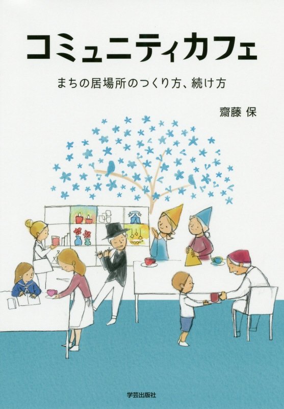 コミュニティカフェ　まちの居場所のつくり方、続け方　