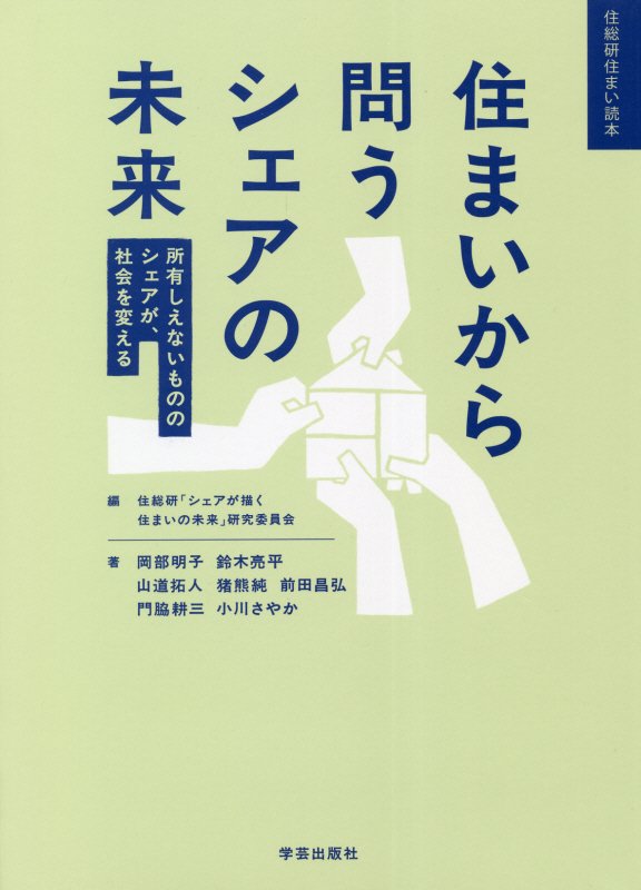 住まいから問うシェアの未来　所有しえないもののシェアが、社会を変える　　（住総研住まい読本）