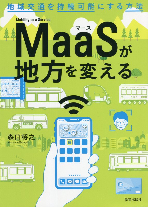 ＭａａＳが地方を変える　地域交通を持続可能にする方法　