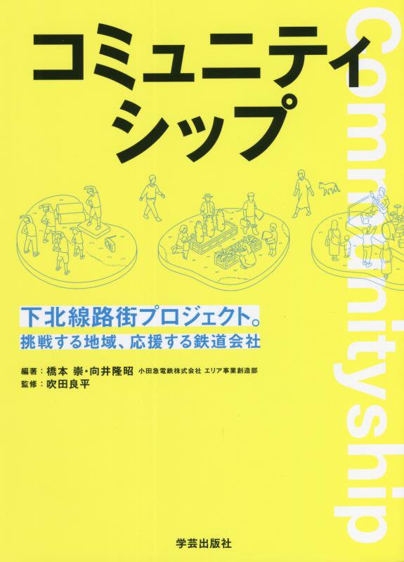コミュニティシップ　下北線路街プロジェクト。挑戦する地域、応援する鉄道会社　