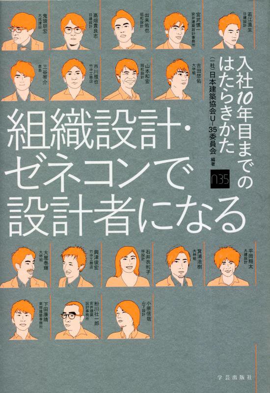 組織設計・ゼネコンで設計者になる　入社１０年目までのはたらきかた　
