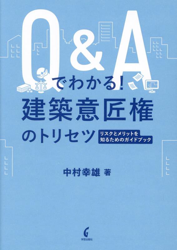 Ｑ＆Ａでわかる！建築意匠権のトリセツ　リスクとメリットを知るためのガイドブック　