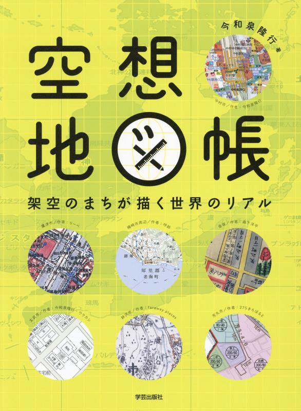 空想地図帳　架空のまちが描く世界のリアル　
