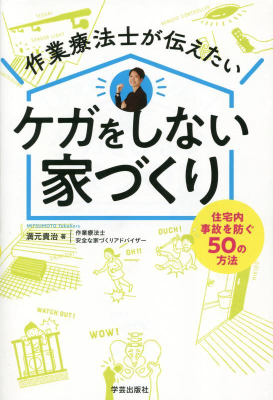 作業療法士が伝えたいケガをしない家づくり　住宅内事故を防ぐ５０の方法　