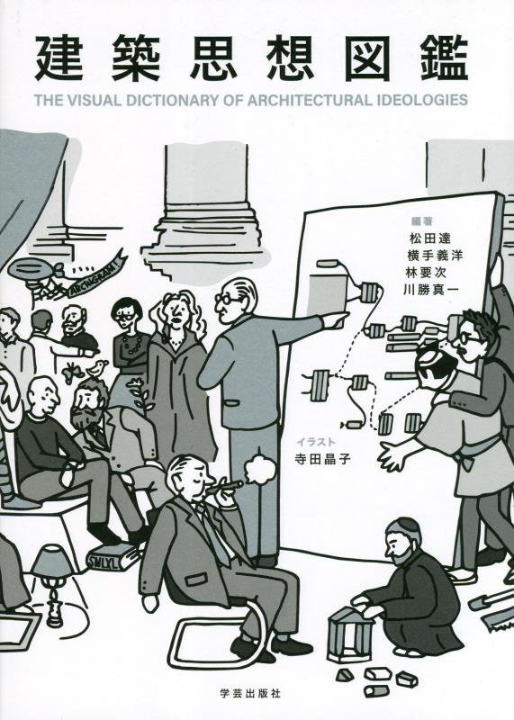 建築思想図鑑　