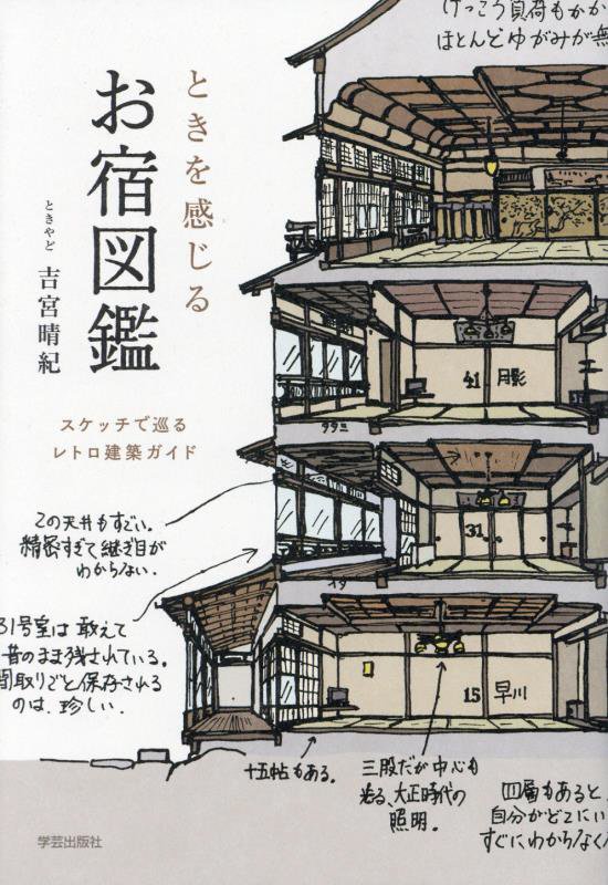 ときを感じるお宿図鑑　スケッチで巡るレトロ建築ガイド　