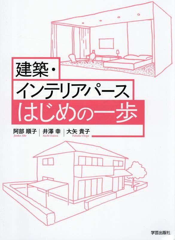 建築・インテリアパースはじめの一歩　
