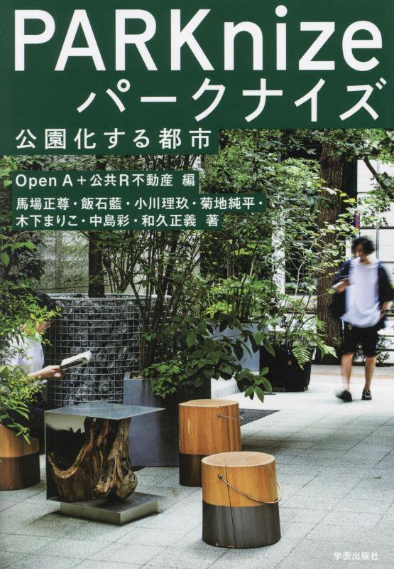 パークナイズ　公園化する都市　