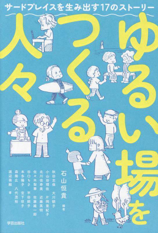 ゆるい場をつくる人々　サードプレイスを生み出す１７のストーリー　