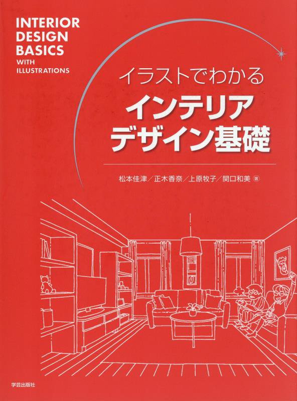 イラストでわかるインテリアデザイン基礎　