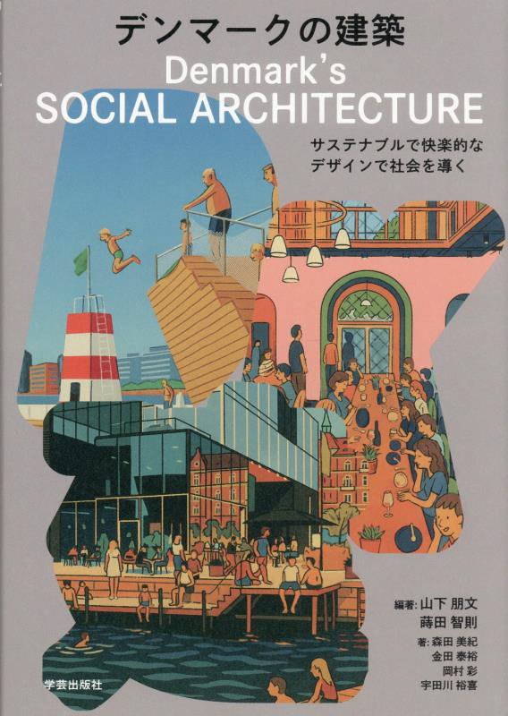 デンマークの建築　サステナブルで快楽的なデザインで社会を導く　