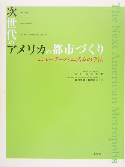 次世代のアメリカの都市づくり　ニューアーバニズムの手法　
