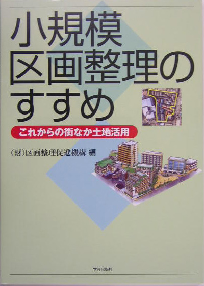 小規模区画整理のすすめ　これからの街なか土地活用　
