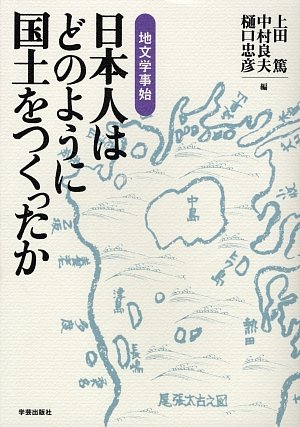 日本人はどのように国土をつくったか　地文学事始　