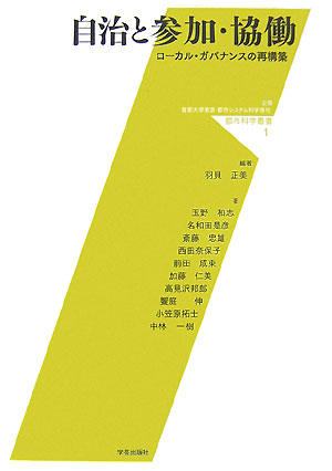 自治と参加・協働　ローカル・ガバナンスの再構築　　（都市科学叢書　１）