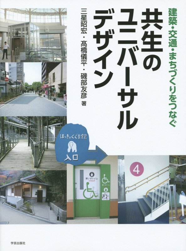 建築・交通・まちづくりをつなぐ共生のユニバーサルデザイン　