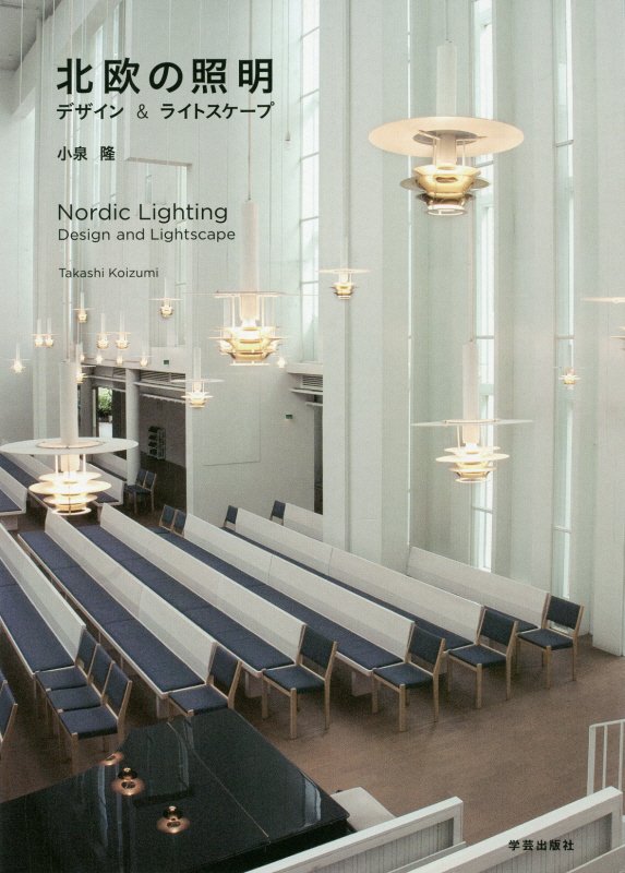 北欧の照明　デザイン＆ライトスケープ　