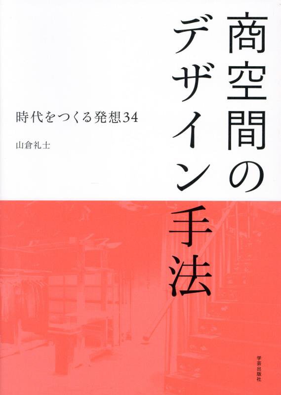 商空間のデザイン手法　時代をつくる発想３４　