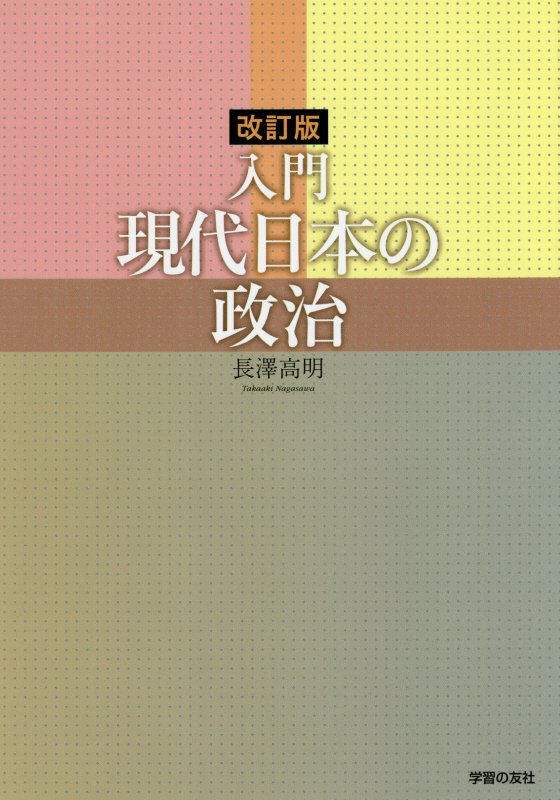 入門現代日本の政治　　改訂版