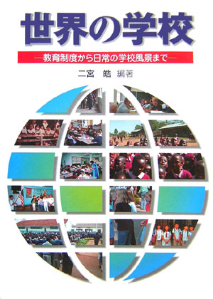 世界の学校　教育制度から日常の学校風景まで　