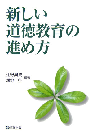 新しい道徳教育の進め方　