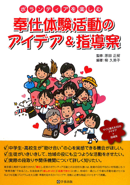 ボランティアを楽しむ　奉仕体験活動のアイデア＆指導案　