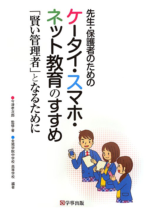 先生・保護者のためのケータイ・スマホ・ネット教育のすすめ　「賢い管理者」となるために　