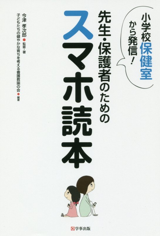 先生・保護者のためのスマホ読本　小学校保健室から発信！　
