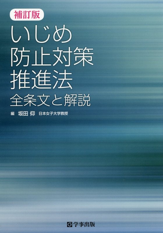 いじめ防止対策推進法　全条文と解説　　補訂版