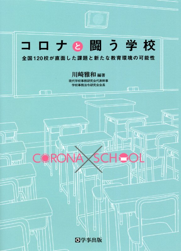コロナと闘う学校　全国１２０校が直面した課題と新たな教育環境の可能性　