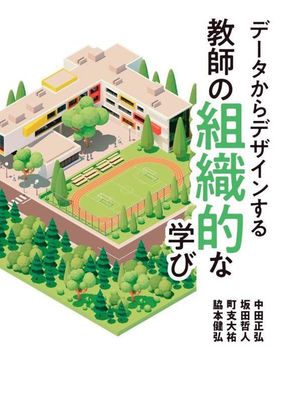 データからデザインする教師の組織的な学び　
