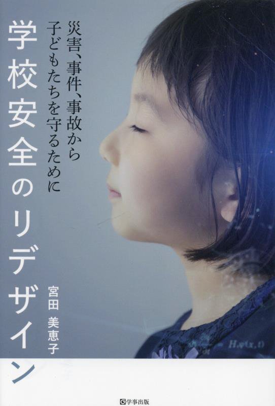 学校安全のリデザイン　災害、事件、事故から子どもたちを守るために　